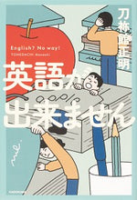 画像をギャラリービューアに読み込む, ＃刀祢館　正明　著 ＃英語が出来ません ﾄﾈﾀﾞﾁﾏｻｱｷ :9784044005498
