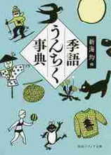 画像をギャラリービューアに読み込む, 新海均 / 季語うんちく事典
