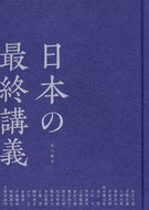 #鈴木大拙 #日本の最終講義