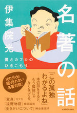 画像をギャラリービューアに読み込む, ＃伊集院　光　著 ＃名著の話　僕とカフカのひきこもり ｲｼﾞﾕｳｲﾝﾋｶﾙ :9784044005597
