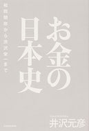 #井沢元彦 #お金の日本史和同開珎から渋沢栄一まで