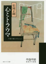 画像をギャラリービューアに読み込む, ＃松岡 正剛 ＃心とトラウマ　千夜千冊エディション ﾏﾂｵｶｾｲｺﾞｳ | Seigo Matsuoka :9784044005849
