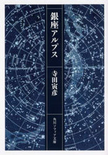 Load image into Gallery viewer, ＃寺田 寅彦 ＃銀座アルプス ﾃﾗﾀﾞﾄﾗﾋｺ | Torahiko Terada :9784044005856
