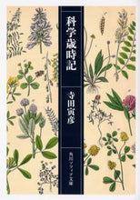 画像をギャラリービューアに読み込む, ＃寺田 寅彦 ＃科学歳時記 ﾃﾗﾀﾞﾄﾗﾋｺ | Torahiko Terada :9784044005863

