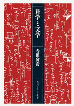 画像をギャラリービューアに読み込む, ＃寺田 寅彦 ＃科学と文学 ﾃﾗﾀﾞﾄﾗﾋｺ | Torahiko Terada :9784044005870
