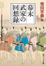 Load image into Gallery viewer, ＃柴田　宵曲　編 ＃幕末武家の回想録 ｼﾊﾞﾀｼﾖｳｷﾖｸ :9784044006006

