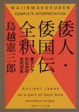 画像をギャラリービューアに読み込む, ＃鳥越　憲三郎 ＃倭人・倭国伝全釈　東アジアのなかの古代日 ﾄﾘｺﾞｴｹﾝｻﾞﾌﾞﾛｳ :9784044006082
