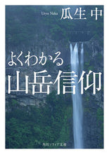 Load image into Gallery viewer, ＃瓜生　中 ＃よくわかる山岳信仰 ｳﾘﾕｳﾅｶ | Uryu Junior High School :9784044006105
