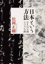画像をギャラリービューアに読み込む, ＃松岡 正剛 ＃日本という方法　おもかげの国・うつろいの ﾏﾂｵｶｾｲｺﾞｳ | Seigo Matsuoka :9784044006136
