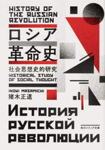 Load image into Gallery viewer, ＃猪木　正道 ＃ロシア革命史　社会思想史的研究 ｲﾉｷﾏｻﾐﾁ :9784044006150
