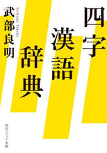 画像をギャラリービューアに読み込む, 武部良明 / 四字漢語辞典
