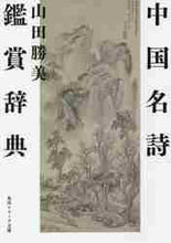 画像をギャラリービューアに読み込む, 山田勝美 / 中国名詩鑑賞辞典
