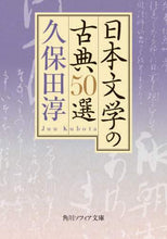 画像をギャラリービューアに読み込む, ＃久保田 淳 ＃日本文学の古典５０選 ｸﾎﾞﾀｼﾞﾕﾝ | Jun Kubota 50 classics of Japanese literature :9784044006242

