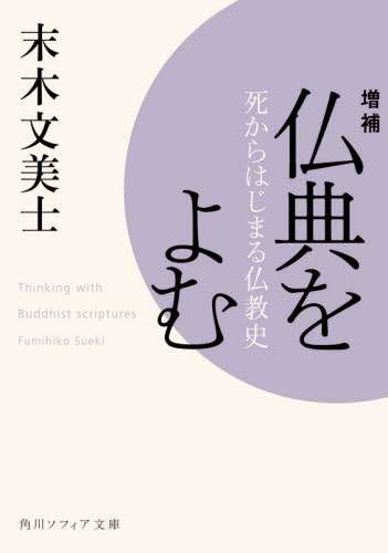 ＃末木　文美士 ＃仏典をよむ　増補 ｽｴｷﾌﾐﾋｺ :9784044006310