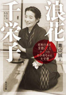 青山誠 / 浪花千栄子昭和日本を笑顔にしたナニワの