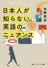 画像をギャラリービューアに読み込む, 牧野高吉 / 日本人が知らない英語のニュアンス
