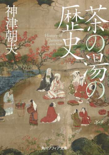 ＃神津　朝夫 ＃茶の湯の歴史 ｺｳｽﾞｱｻｵ :9784044006457