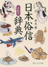 画像をギャラリービューアに読み込む, ＃常光　徹 ＃日本俗信辞典　衣裳編 ﾂﾈﾐﾂﾄｵﾙ :9784044006464
