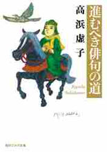 画像をギャラリービューアに読み込む, 高浜虚子 / 進むべき俳句の道改版
