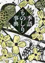 画像をギャラリービューアに読み込む, 新海均 / 季語ものしり事典
