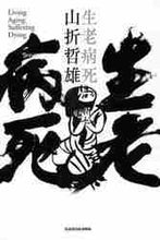 画像をギャラリービューアに読み込む, 山折哲雄 / 生老病死
