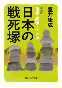 ＃室井　康成 ＃日本の戦死塚　増補版 ﾑﾛｲｺｳｾｲ :9784044006587