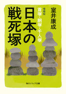 #室井康成 #日本の戦死塚増補版
