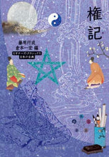 画像をギャラリービューアに読み込む, ＃藤原 行成 ＃権記　ビギナーズ・クラシックス日本の古典 ﾌｼﾞﾜﾗﾉﾕｷﾅﾘ | Yukinari Fujiwara Gonki Beginners Classics Japanese :9784044006624
