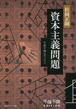 Load image into Gallery viewer, ＃松岡 正剛 ＃資本主義問題　千夜千冊エディション ﾏﾂｵｶｾｲｺﾞｳ | Seigo Matsuoka :9784044006655
