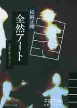 画像をギャラリービューアに読み込む, 松岡正剛 / 全然アート千夜千冊エディション
