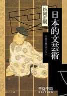 #松岡正剛 #日本的文芸術千夜千冊エディション