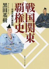 画像をギャラリービューアに読み込む, ＃黒田　基樹 ＃戦国関東覇権史　北条氏康の家臣団 ｸﾛﾀﾞﾓﾄｷ | Motoki Kuroda :9784044006686

