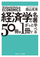 #蔭山克秀 #経済学の名著５０冊が１冊でざっと学べる