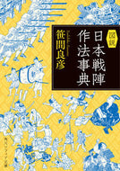 #笹間良彦 #図説日本戦陣作法事典
