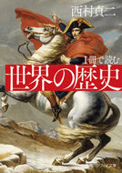 #西村貞二 #１冊で読む世界の歴史