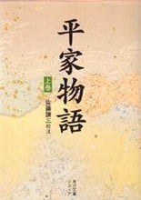 画像をギャラリービューアに読み込む, ＃佐藤　謙三　編 ＃平家物語　上巻 ｻﾄｳｹﾝｿﾞｳ :9784044007010
