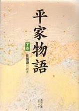 Load image into Gallery viewer, ＃佐藤　謙三　編 ＃平家物語　下巻 ｻﾄｳｹﾝｿﾞｳ :9784044007027
