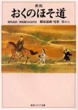 画像をギャラリービューアに読み込む, ＃潁原　退蔵　他訳 ＃おくのほそ道　新版　現代語訳／曾良随行日 ｴﾊﾞﾗﾀｲｿﾞｳ :9784044010041
