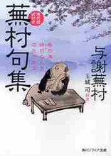画像をギャラリービューアに読み込む, 与謝蕪村 / 蕪村句集現代語訳付き
