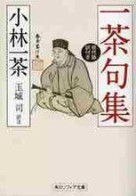 画像をギャラリービューアに読み込む, 小林一茶 / 一茶句集現代語訳付き
