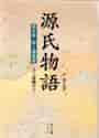 画像をギャラリービューアに読み込む, 紫式部 / 源氏物語第５巻
