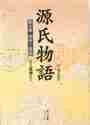 画像をギャラリービューアに読み込む, 紫式部 / 源氏物語第７巻
