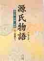 画像をギャラリービューアに読み込む, 紫式部 / 源氏物語第９巻
