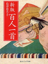 画像をギャラリービューアに読み込む, ＃島津　忠夫　訳 ＃新版　百人一首 ｼﾏｽﾞﾀﾀﾞｵ :9784044040017
