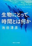 #池田清彦 #生物にとって時間とは何か