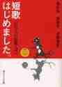 画像をギャラリービューアに読み込む, 穂村弘 / 短歌はじめました。百万人の短歌入門
