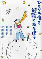 穂村弘 / ひとりの夜を短歌とあそぼう