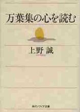 画像をギャラリービューアに読み込む, 上野誠 / 万葉集の心を読む
