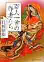 画像をギャラリービューアに読み込む, 目崎徳衛 / 百人一首の作者たち
