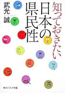 #武光誠 #知っておきたい日本の県民性